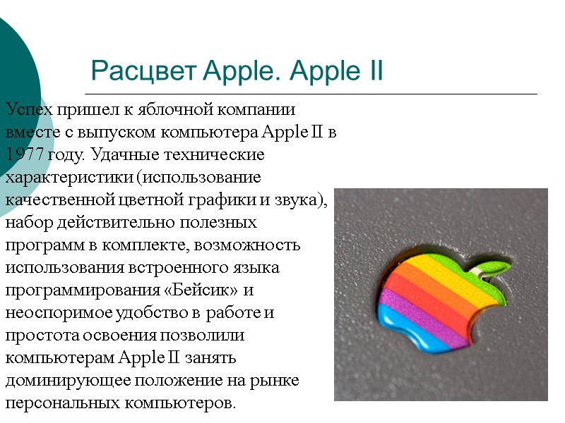 Расцвет Apple. Apple II Успех пришел к яблочной компании вместе с выпуском компьютера Apple